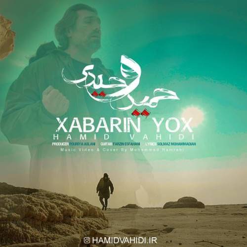 حمید وحیدی خبرین یوخ